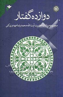 کتاب دوازده گفتار: مجموعه بیانات آیت‌الله محمدرضا مهدوی‌کنی