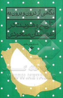 کتاب نگاهی از درون و برون به تاریخ و هویت در عربستان سعودی