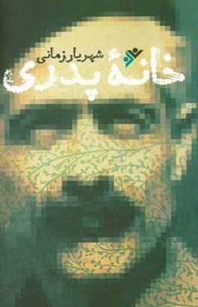 کتاب خانه پدری