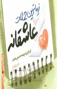 کتاب زیباترین جملات عاشقانه (انگلیسی - فارسی)