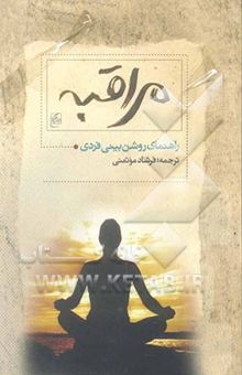 کتاب مراقبه: راهنمای روشن‌بینی فردی