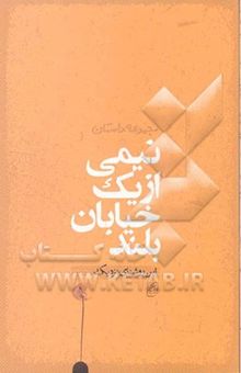 کتاب نیمی از یک خیابان بلند: مجموعه داستان