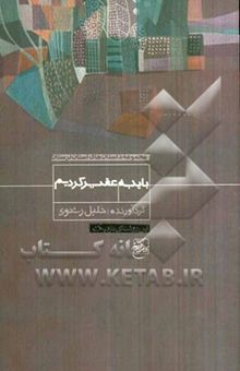 کتاب باید به عقب برگردیم ...: مجموعه داستان‌های استان لرستان