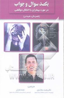 کتاب یکصد سوال و جواب در مورد بیماران با اختلال دوقطبی (افسردگی - شیدائی)
