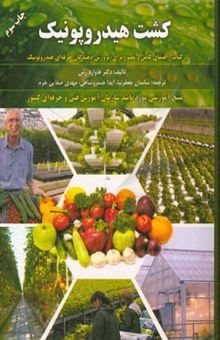 کتاب راهنمای جامع و مصور کشت گلخانه‌ای خیار، گوجه‌فرنگی، فلفل و توت‌فرنگی