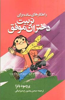 کتاب راهکارهای ساده برای تربیت دختران موفق