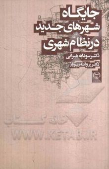 کتاب جایگاه شهرهای جدید در نظام شهری