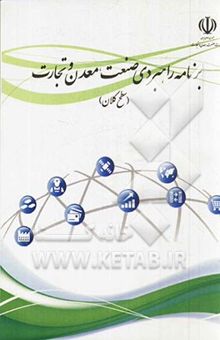 کتاب برنامه راهبردی صنعت، معدن و تجارت (سطح کلان)