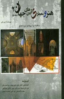کتاب هنر و معماری آیین‌های جهان 2