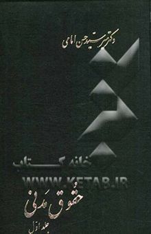 کتاب حقوق مدنی (جلد اول): در اموال، مالکیت، حق انتفاع، حق ارتفاق، تعهدات به طور کلی، بیع و معاوضه