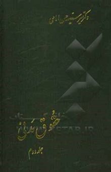 کتاب حقوق مدنی(جلد دوم): در اجاره ، مزارعه، مساقات، مضاربه، جعاله، شرکت، ودیعه، عاریه، قرض، قمار و گروبندی، وکالت، ضمان عقدی، حواله، کفالت، صلح، رهن و هبه - نوشته سیدحسن امامی