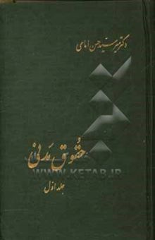 کتاب حقوق مدنی: در اموال، مالکیت، حق انتفاع، حق ارتفاق، تعهدات به طور کلی، بیع و معاوضه