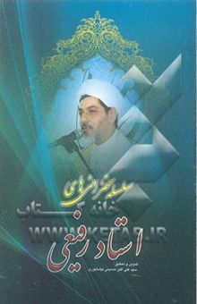 کتاب سلسله سخنرانی‌های استاد رفیعی: عظمت ماه مبارک رمضان، قرآن و درمان یماری‌های روحی ..