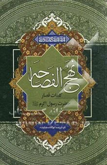 کتاب نهج الفصاحه: سخنان حضرت رسول اکرم (ص) همراه با فهرست موضوعی و چینش الفبایی احادیث