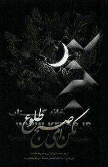 کتاب مکن ای صبح طلوع: مجموعه مراثی کربلایی محمود بهجت (ره) پدر حضرت آیه‌الله بهجت