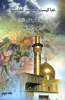 کتاب خدا کیست؟ چیست؟ کجاست؟/جلد دوم