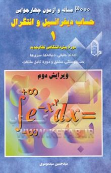 کتاب 3000 مساله و آزمون چهارجوابی حساب دیفرانسیل و انتگرال 1: دوره پیش‌دانشگاهی نظام جدید ...