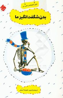 کتاب بدن شگفت‌انگیز ما