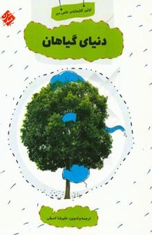 کتاب دنیای گیاهان