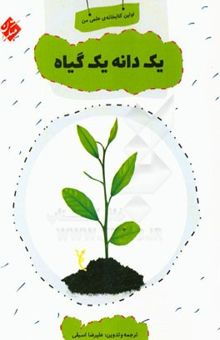 کتاب یک دانه، یک گیاه