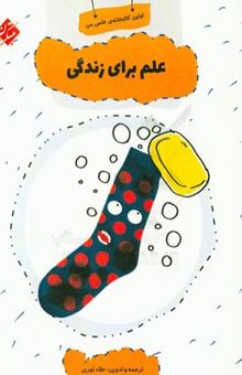 کتاب علم برای زندگی