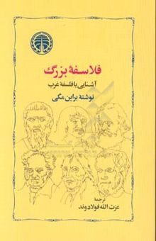 کتاب فلاسفه بزرگ: آشنایی با فلسفه غرب