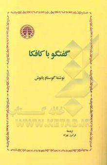 کتاب گفتگو با کافکا
