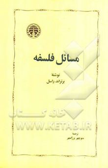 کتاب مسائل فلسفه