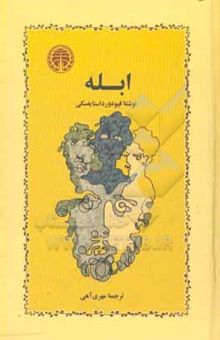 کتاب ابله