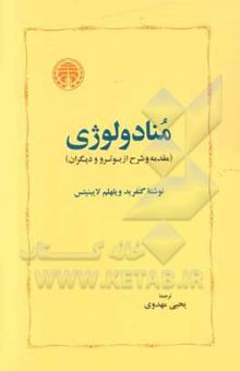 کتاب منادولوژی (مقدمه شرح از بوتر و دیگران)