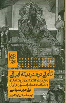 کتاب تاملی در مدرنیته ایرانی: بحثی درباره گفتمانهای روشنفکری و سیاست مدرنیزاسیون در ایران