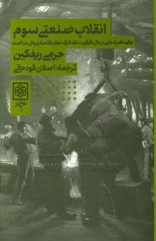 کتاب ‏‫انقلاب صنعتی سوم‮‬‬‏‫: چگونه قدرت جانبی درحال دگرگون‌سازی انرژی، نظام اقتصادی و کل دنیا است