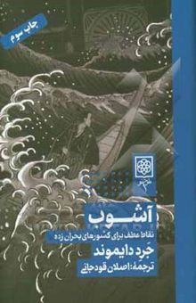 کتاب آشوب: نقاط عطف برای کشورهای بحران‌زده نوشته جرد ام. دایاموند