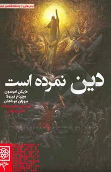 کتاب دین نمرده است: درس‌هایی از جامعه‌شناسی دین