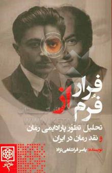 کتاب فرار از فرم: تحلیل تطور پارادایمی رمان و نقد رمان در ایران