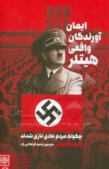 کتاب ایمان‌آورندگان واقعی هیتلر: چگونه مردم عادی نازی شدند
