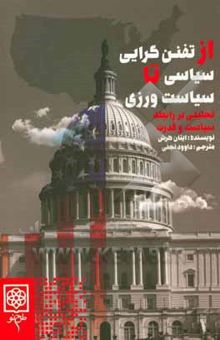 کتاب از تفنن‌گرایی سیاسی تا سیاست‌ورزی؛ تحلیلی بر رابطه سیاست و قدرت