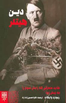 کتاب دین هیتلر: عقاید منحرفی که رایش سوم را به پیش برد