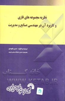 کتاب نظریه مجموعه‌های فازی و کاربردهای آن در مهندسی صنایع و مدیریت