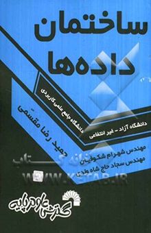 کتاب ساختمان داده‌ها: ویژه دانشجویان علمی کاربردی...