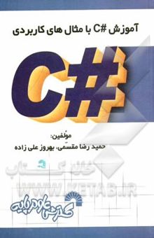 کتاب آموزش #C با مثال‌های کاربردی