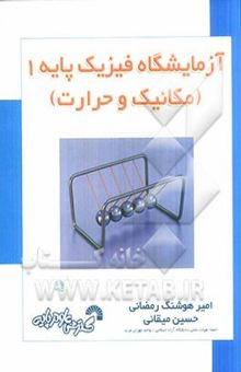 کتاب آزمایشگاه فیزیک پایه 1 (مکانیک - حرارت)