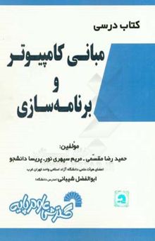 کتاب کتاب درسی مبانی کامپیوتر و برنامه‌سازی