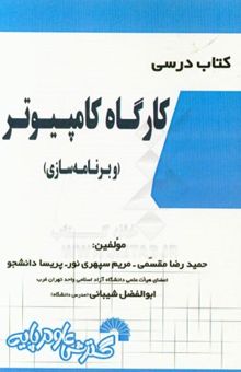 کتاب کتاب درسی کارگاه کامپیوتر (و برنامه‌سازی)
