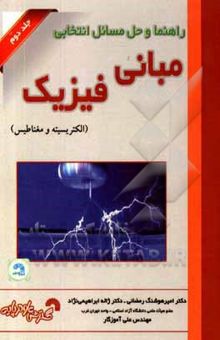 کتاب راهنما و حل مسائل انتخابی مبانی فیزیک (الکتریسته و مغناطیس) نوشته امیرهوشنگ رمضانی، ژاله ابراهیمی‌نژاد، علی آموزگار