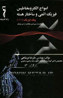 کتاب امواج الکترومغناطیس، آشنایی با فیزیک اتمی و ساختار هسته و فیزیک حالت جامد