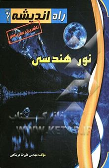 کتاب نور هندسی
