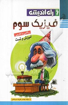 کتاب فیزیک سوم (ریاضی - تجربی) آموزش و تست