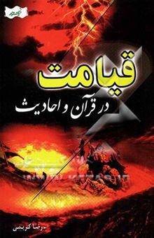 کتاب قیامت در قرآن و احادیث