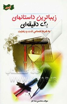 کتاب ارائه زیباترین داستانهای یک دقیقه‌ای: به شرط احساس لذت و رضایت